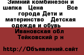 Зимний комбинезон и шапка › Цена ­ 2 500 - Все города Дети и материнство » Детская одежда и обувь   . Ивановская обл.,Тейковский р-н
